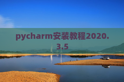 pycharm安装教程2020.3.5