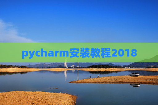 pycharm安装教程2018 pycharm安装教程2018